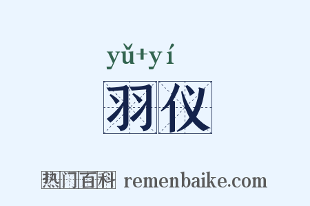 羽仪是什么意思的图片